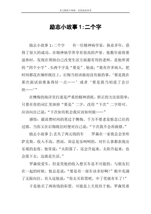 励志小故事1-二个字