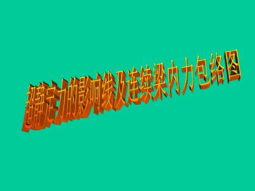 2011第十二章之4超静定力的影响线及连续梁内力包络图-PPT精选文档