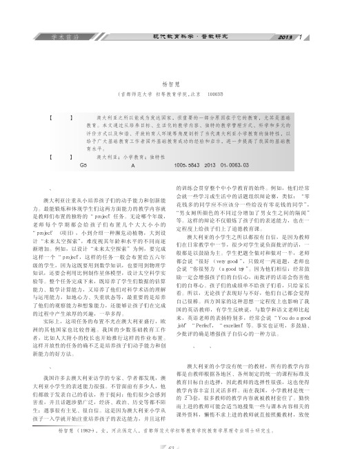 当代澳大利亚小学教育的独特性及启示