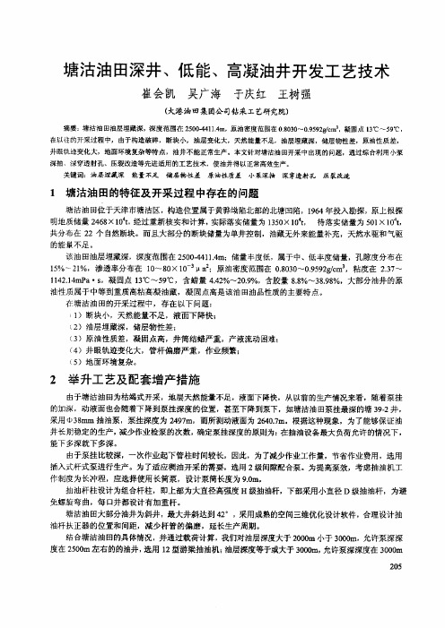 塘沽油田深井、低能、高凝油井开发工艺技术