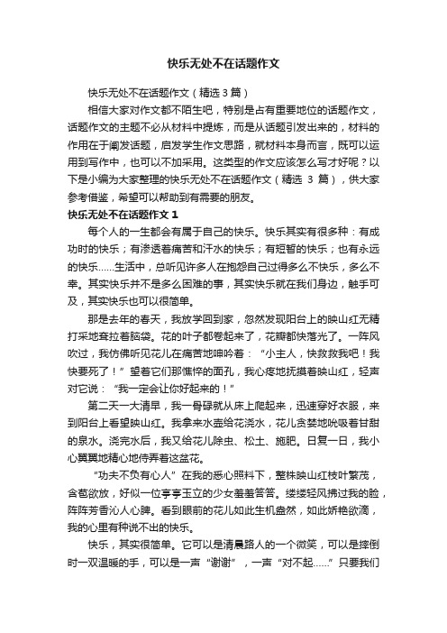 快乐无处不在话题作文