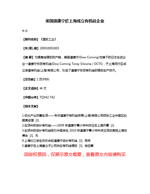 美国道康宁於上海成立有机硅企业