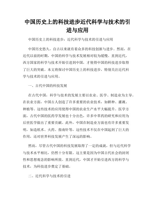 中国历史上的科技进步近代科学与技术的引进与应用