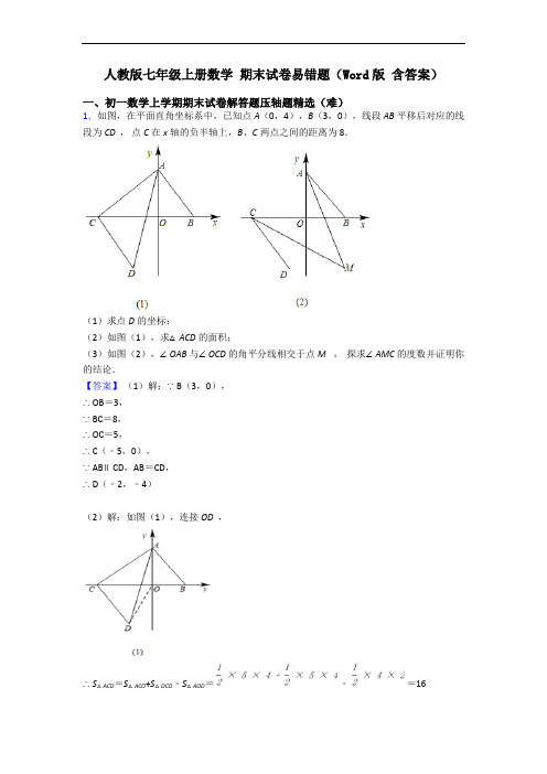 人教版七年级上册数学 期末试卷易错题(Word版 含答案)