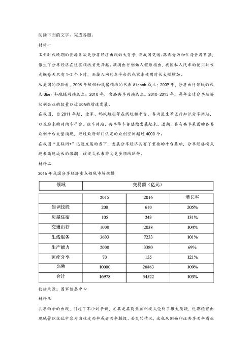 《关于“分享经济”》非连续文本阅读练习及答案