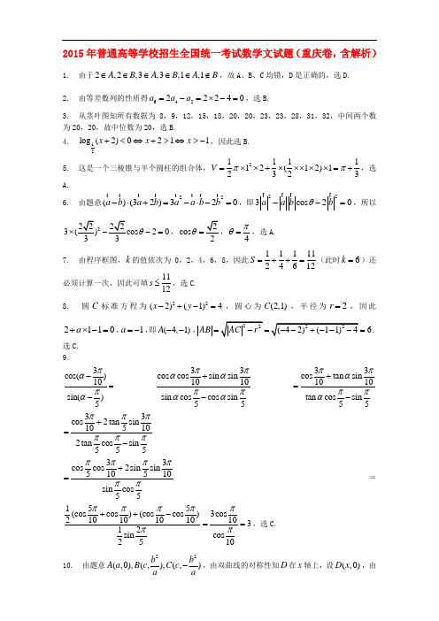 2015年普通高等学校招生全国统一考试数学文试题(重庆卷,含解析)