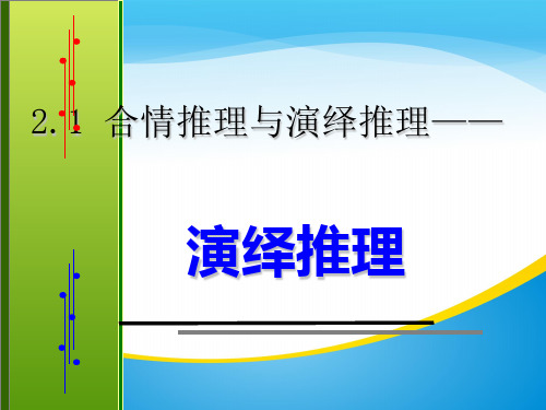 2019年高中数学人教A版选修2-2课件：2.1.2演绎推理(共15张PPT)