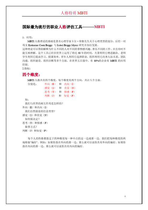 国际最为流行的十六种人格类型评估工具MBTI