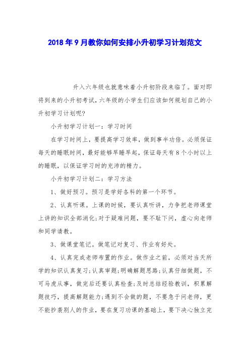 2018年9月教你如何安排小升初学习计划范文