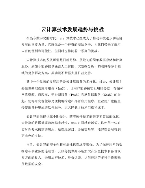 云计算技术发展趋势与挑战