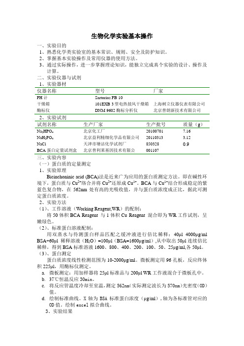 生物化学实验基本操作-实验报告