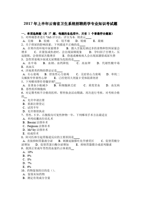 2017年上半年云南省卫生系统招聘药学专业知识考试题