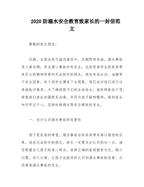 2020防溺水安全教育致家长的一封信范文