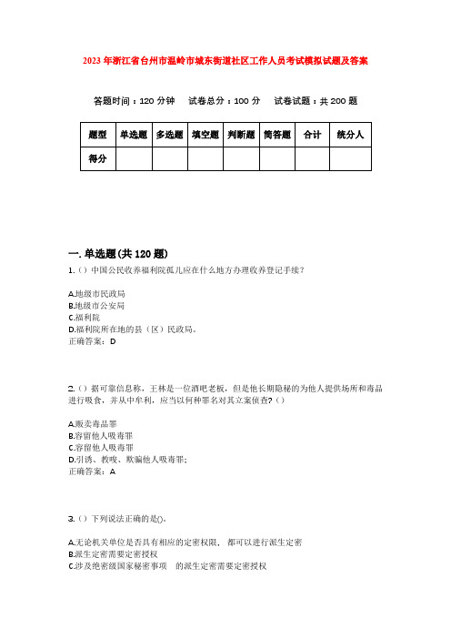 2023年浙江省台州市温岭市城东街道社区工作人员考试模拟试题及答案