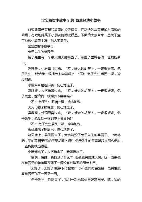 宝宝益智小故事5篇_智慧经典小故事