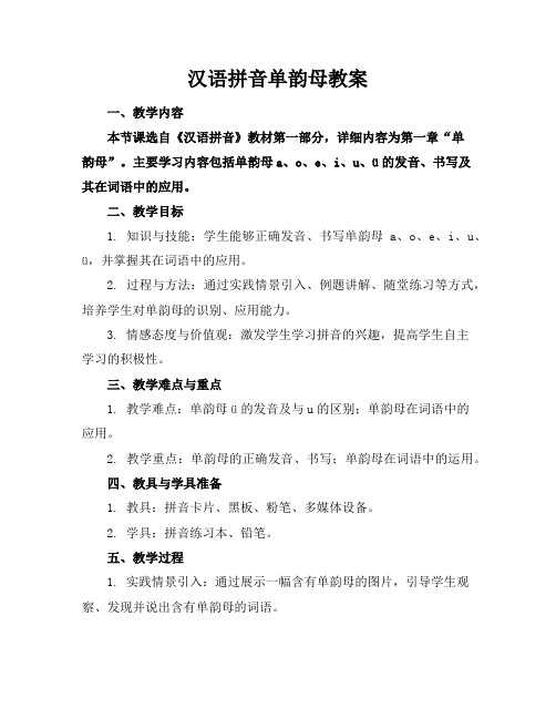 汉语拼音单韵母教案