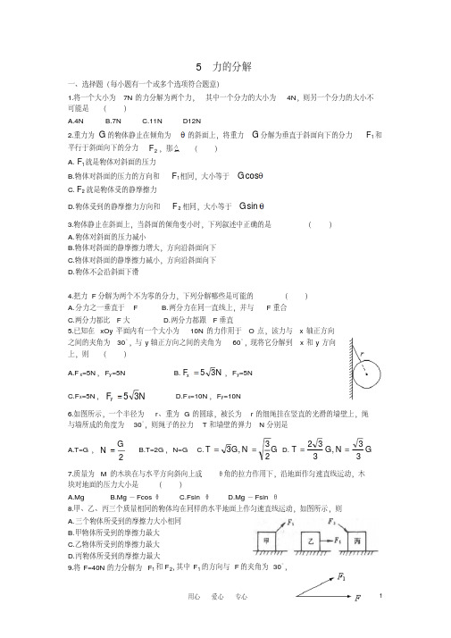 高中物理力的分解练习新人教版必修1