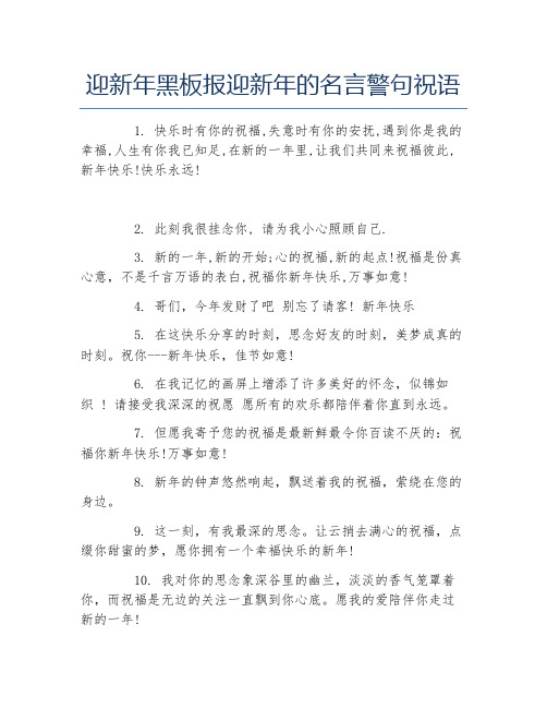 迎新年黑板报迎新年的名言警句祝语文字稿