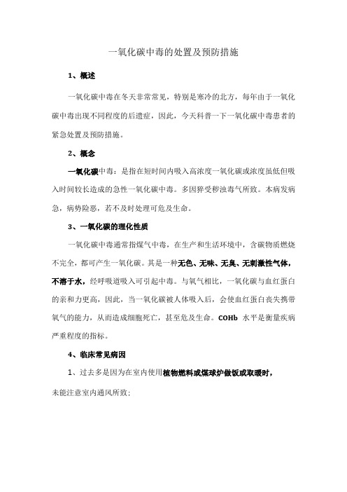 一氧化碳中毒的处置及预防措施