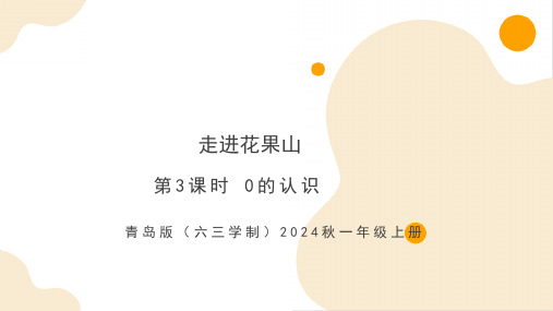 2.3 0的认识(教学课件)-一年级上册数学(青岛版六三学制2024秋)