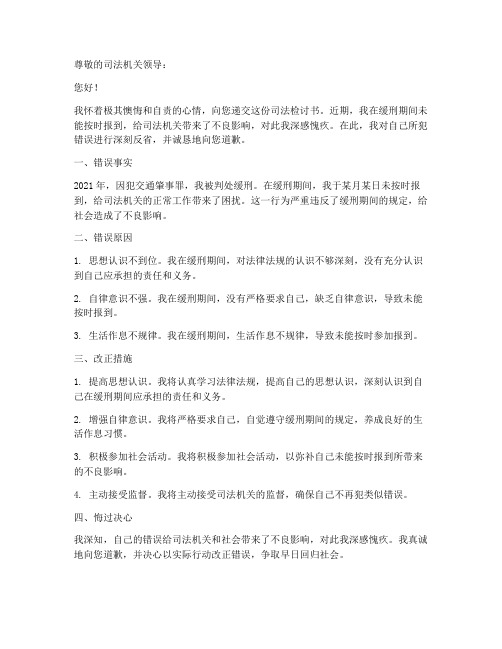 怎么写司法检讨书