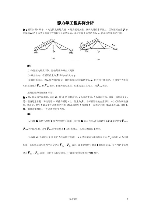 【工程力学】工程力学 静力学 实例【工程类精品资料】