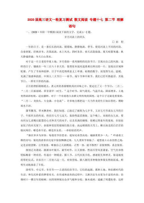 2020届高三语文一轮复习测试 散文阅读 专题十七 第二节 理解语句