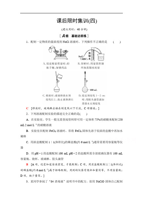 2022版新高考化学鲁科版(山东专用)一轮课后集训4 物质的量浓度