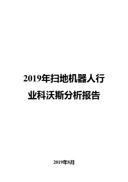 2019年扫地机器人行业科沃斯分析报告