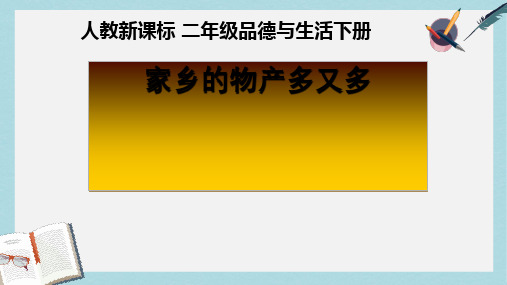 人教版二年级下册品德与生活《家乡的物产多又多》ppt课件