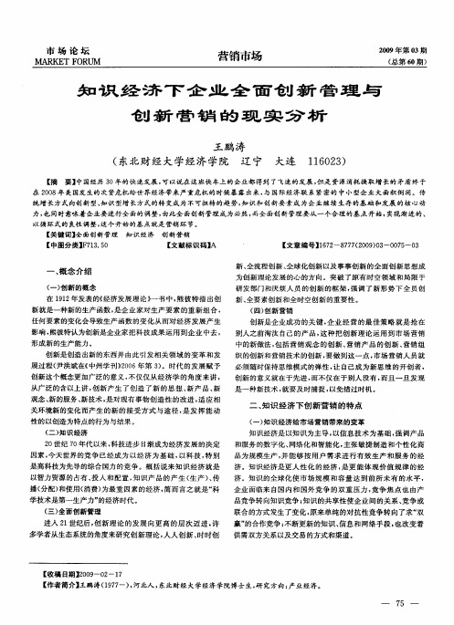 知识经济下企业全面创新管理与创新营销的现实分析