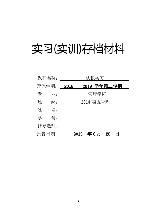 物流认识实习日志5篇报告一篇