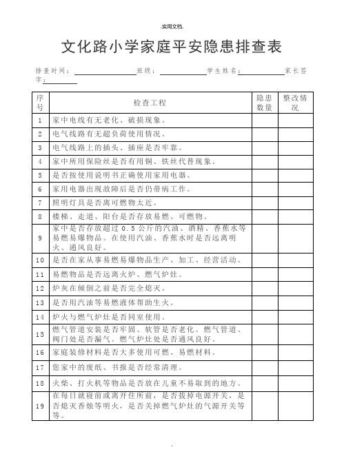 小学家庭安全隐患排查表