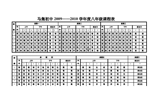 新集初中2009——2010学年度八年级课程表