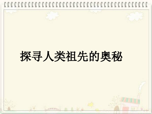 大象版科学六年级下册 第一单元《探寻人类祖先的奥秘》课件2