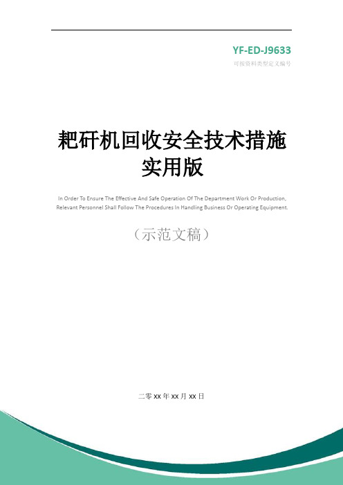 耙矸机回收安全技术措施实用版