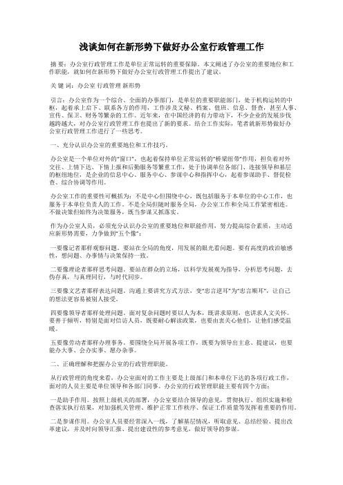 浅谈如何在新形势下做好办公室行政管理工作