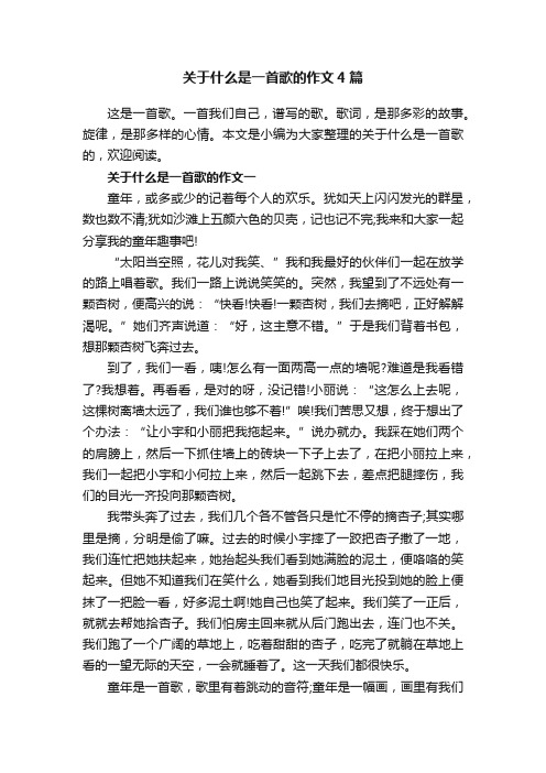 关于什么是一首歌的作文4篇