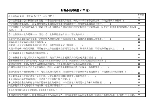 财务会计判断题