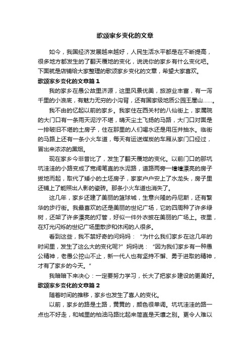 歌颂家乡变化的文章