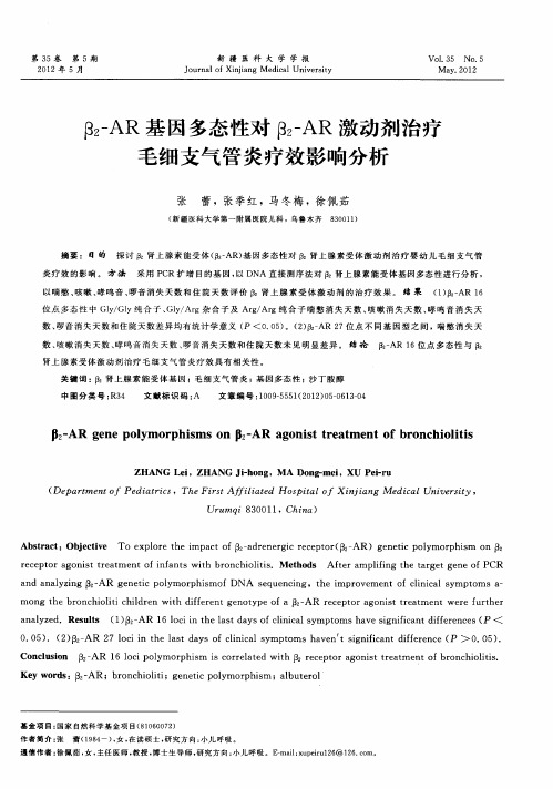 β-AR基因多态性对β2-AR激动剂治疗毛细支气管炎疗效影响分析