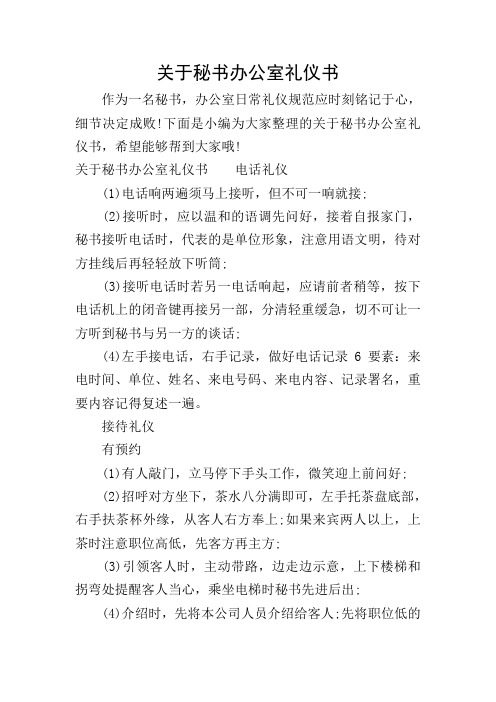 关于秘书办公室礼仪书