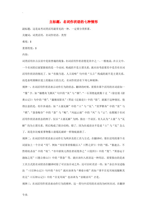 高考语文复习备考策略 专题16 文言文阅读 名词作状语的七种情形-人教版高三全册语文素材