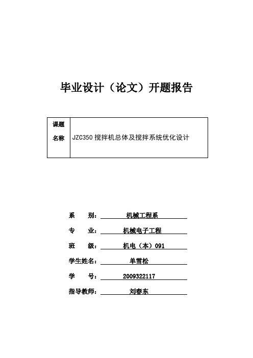 JZC350搅拌机总体及搅拌系统优化设计开题报告