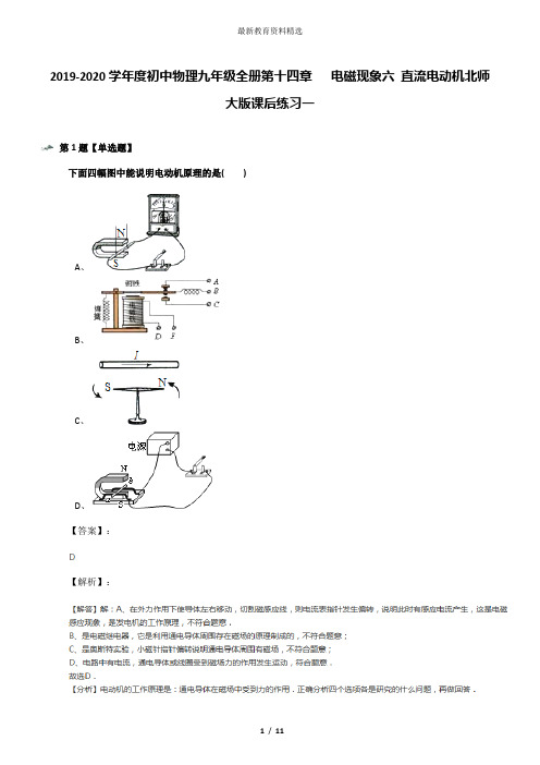 2019-2020学年度初中物理九年级全册第十四章   电磁现象六 直流电动机北师大版课后练习一