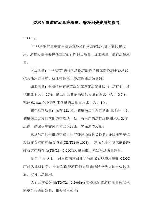 申请建设道碴质量满足TBT2140-2008标准检验室的请示