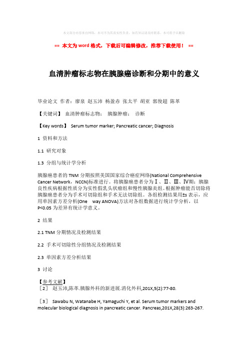 【最新】血清肿瘤标志物在胰腺癌诊断和分期中的意义(word格式) (2页)