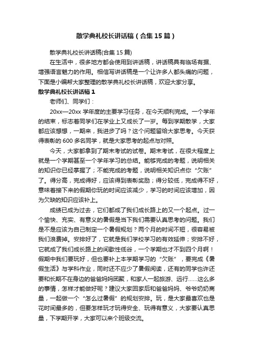 散学典礼校长讲话稿（合集15篇）