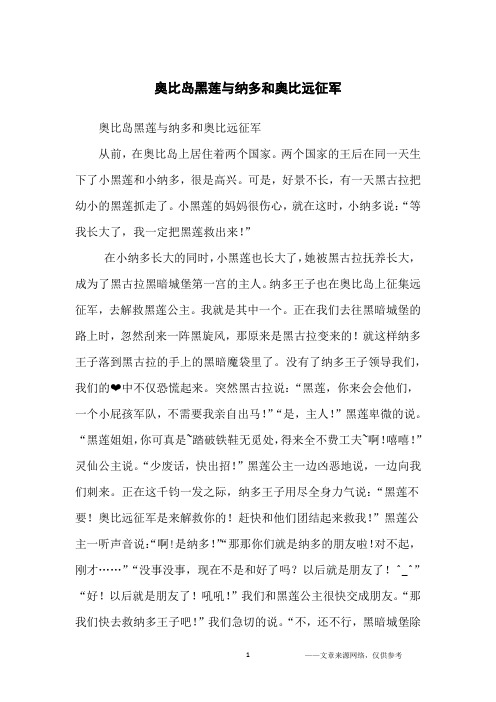 奥比岛黑莲与纳多和奥比远征军_初中生