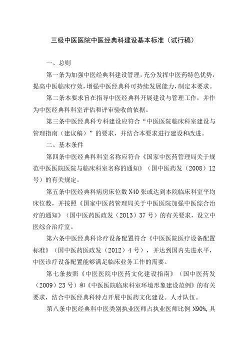 三级二级XX中医院经典病房建设基本标准根据国家中医药局要求结合医院实际制订